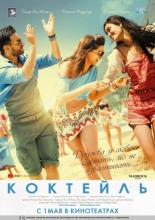 Cocktail (2012)