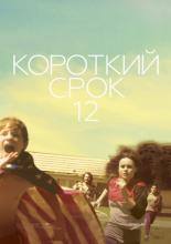 Short Term 12 (2013)