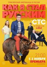 Как я стал русским (2015)