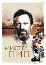 Mr. Pip (2012)