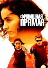 The Straight Line (2011)