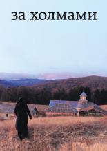 Beyond the Hills (2012)