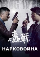 Drug War (2012)