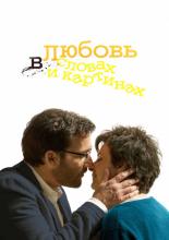 Words and Pictures (2013)