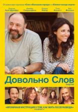 Enough Said (2013)