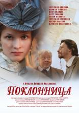 The Admirer (2012)