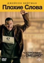 Bad Words (2013)