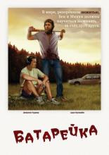 The Battery (2012)