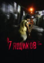 7 Boxes (2012)