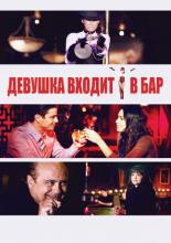 Girl Walks Into a Bar (2011)