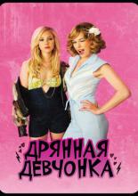 Dirty Girl (2010)
