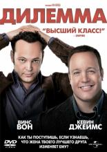 The Dilemma (2011)