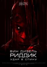 Riddick: Blindsided (2013)