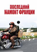 Mammuth (2010)
