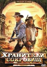 Treasure Guards (2011)