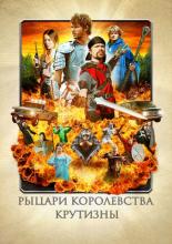 Knights of Badassdom (2013)