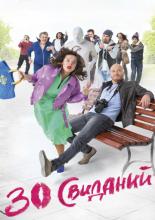 30 Dates (2016)