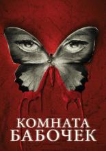 The Butterfly Room (2012)