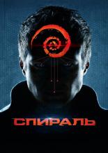 Spiral (2014)