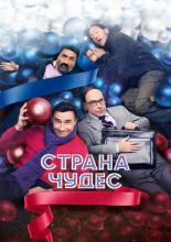 The Wonderland (2016)