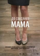 Goodbye Mom (2014)