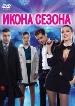 The Icon of a Season (2013)