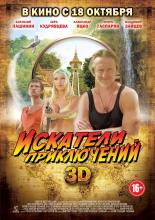 The Adventurers (2012)