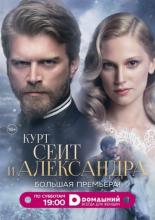 Kurt Seyit and Şura (2014)