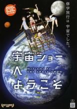 Welcome to the Space Show (2010)