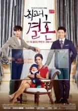 The Greatest Marriage (2014)
