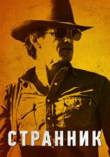 The Rambler (2013)