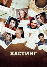 Casting By (2012)