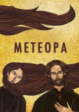 Μετέωρα (2013)