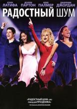 Joyful Noise (2012)
