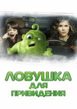 Ghosthunters: On Icy Trails (2015)