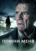Remember Me (2014)