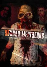 The Dead Undead (2010)