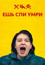 Eat Sleep Die (2012)