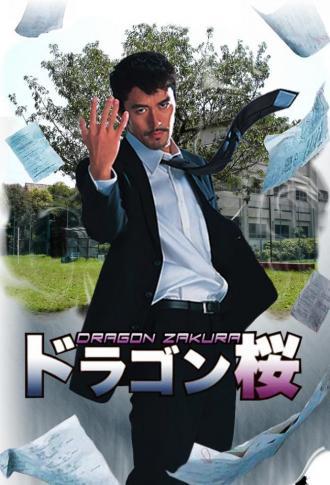Dragon Zakura (tv-series 2005)