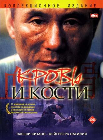 Blood and Bones (movie 2004)
