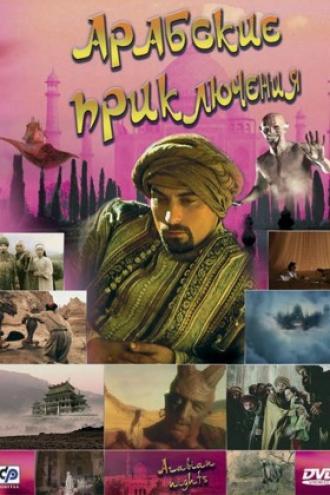 Arabian Nights (movie 2000)
