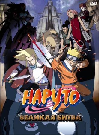 Naruto the Movie: Legend of the Stone of Gelel (movie 2005)