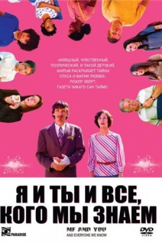 Me and You and Everyone We Know (movie 2005)