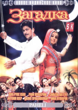 Paheli (movie 2005)