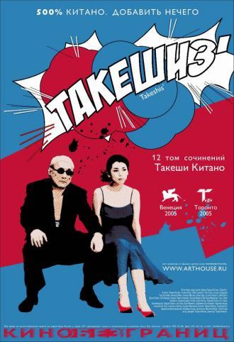 Takeshis' (movie 2005)