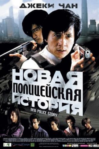 New Police Story (movie 2004)