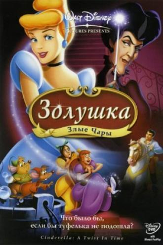 Cinderella III: A Twist in Time (movie 2007)