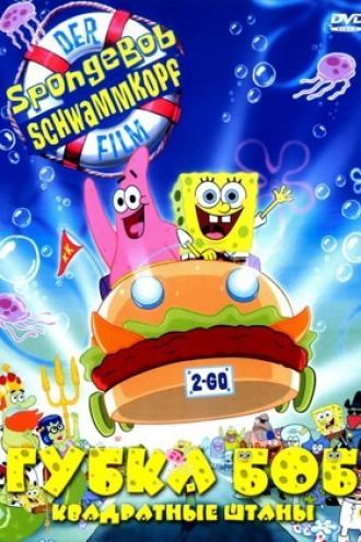 The SpongeBob SquarePants Movie (movie 2004)
