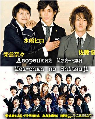 Mei-chan's Butler (tv-series 2009)