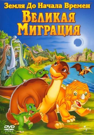 The Land Before Time X: The Great Longneck Migration (movie 2003)